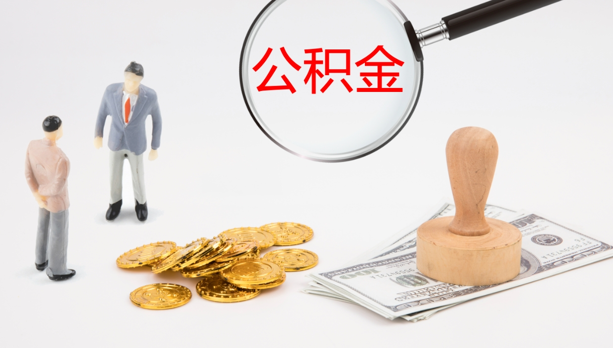 邹平公积金取出来花了会怎样（公积金提出来花）